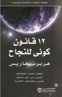 كتاب 12 قانون كوني للنجاح – هربرت هاريس