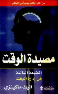 كتاب مصيدة الوقت – اليك ماكينزي