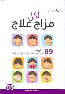 كتاب لكل مزاج علاج – جاين الدرشو