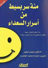 كتاب 100 سر بسيط من أسرار السعداء – ديفيد نيفين