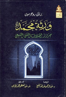 كتاب ورثة محمد : جذور الخلاف السني الشيعي – برنابي روجرسون