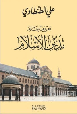 كتاب تعريف عام بدين الإسلام – علي الطنطاوي