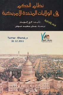 كتاب نظام الحكم في الولايات المتحدة الأمريكية – لاري إلويتز