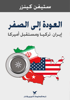 كتاب العودة إلي الصفر – ستيفن كينزر