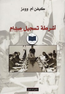 كتاب أشرطة تسجيل صدام حسين – كيفن ام وودز