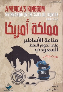 كتاب مملكة أمريكا : صناعة الأساطير علي تخوم النفط السعودي – روبرت فيتالس