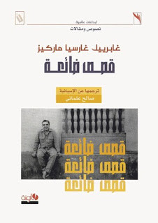 كتاب قصص ضائعة – جابرييل جارثيا ماركيث