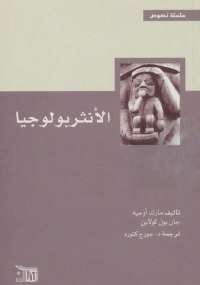 الإنثربولوجيا