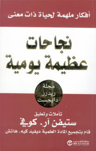 كتاب نجاحات عظيمة يومية – ستيفن كوفي