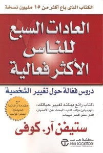 كتاب العادات السبع للناس الأكثر فعالية – ستيفن كوفي