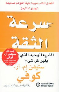 كتاب سرعة الثقة – ستيفن كوفي