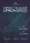 كتاب الإسلام و أصول الحكم – علي عبدالرازق