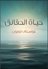 كتاب حياة الحقائق – غوستاف لوبون