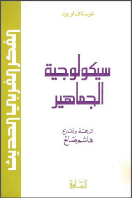 كتاب سيكولوجية الجماهير – غوستاف لوبون