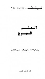 كتاب العلم المرح – فريدريك نيتشه