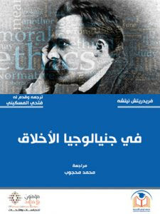 كتاب في جنيالوجيا الأخلاق – فريدريك نيتشه
