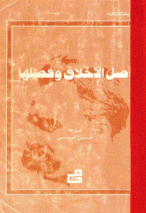 كتاب أصل الأخلاق و فصلها – فريدريك نيتشه