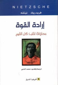 كتاب إرادة القوة – فريدريك نيتشه