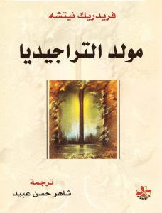 كتاب مولد التراجيديا – فريدريك نيتشه