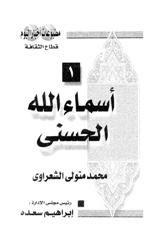 كتاب أسماء الله الحسني – محمد متولي الشعراوي