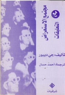 كتاب مجتمع الإستعراض – جي ديبور