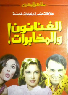 كتاب الفنانون و المخابرات – طاهر البهي