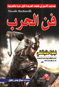 كتاب فن الحرب – نيقولو ميكافيلي