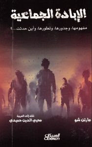 كتاب الإبادة الجماعية – مارتن شو