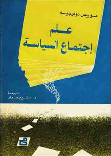 كتاب علم إجتماع السياسة – موريس دوفرجيه