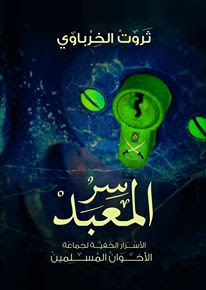 كتاب سر المعبد – ثروت الخرباوي