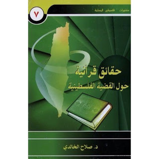 كتاب حقائق قرآنية حول القضية الفلسطينية – صلاح الخالدي