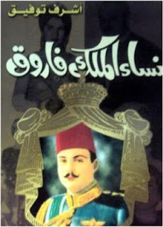 كتاب نساء الملك فاروق – أشرف توفيق