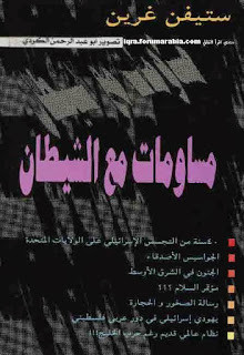 كتاب مساومات مع الشيطان – ستيفن غرين