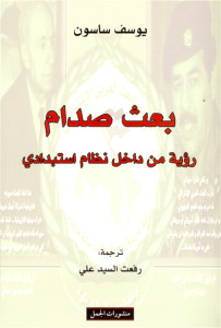 كتاب بعث صدام – رؤية من داخل نظام استبدادي – يوسف ساسون