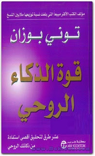 كتاب قوة الذكاء الروحي – توني بوزان