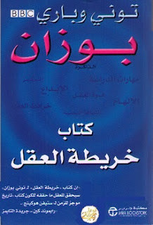 كتاب خريطة العقل – توني و باري بوزان