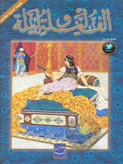 كتاب ألف ليلة و ليلة – النسخة الأصلية
