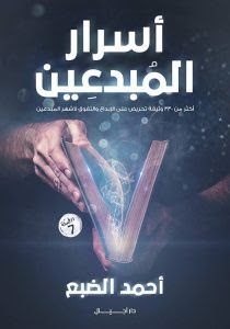 كتاب أسرار المبدعين – أحمد الضبع