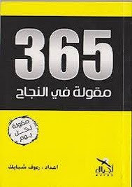 كتاب 365 مقولة في النجاح – رؤوف شبايك