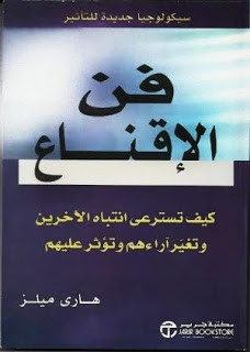 كتاب فن الإقناع – هاري ميلز