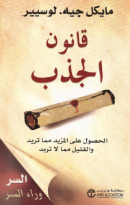 كتاب قانون الجذب – مايكل جيه لوسيير