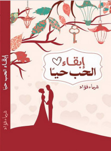 كتاب إبقاء الحب حبا – شيماء فؤاد