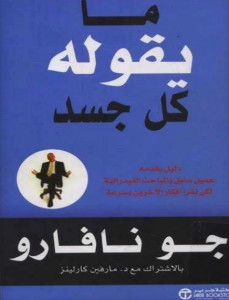 كتاب ما يقوله كل جسد – جو نافارو