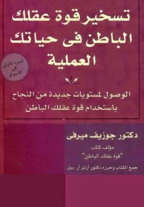 كتاب تسخير قوة عقلك الباطن في حياتك العملية – جوزيف ميرفي