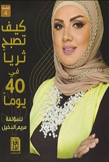 كتاب كيف تصبح ثرياً في 40 يوماً – مريم الدخيل