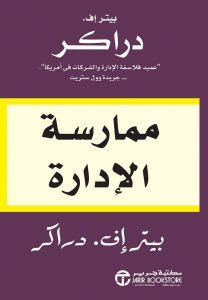 كتاب ممارسة الإدارة – بيتر إف دراكر