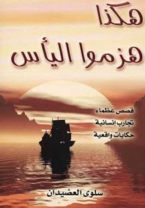 كتاب هكذا هزموا اليأس – سلوي العضيدان