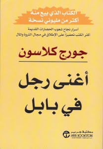 كتاب أغني رجل في بابل – جورج كلاسون