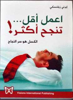 كتاب اعمل أقل تنجح أكثر : الكسل هو سر النجاح – إيرني زيلنسكي