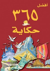 كتاب أفضل 365 حكاية للأطفال